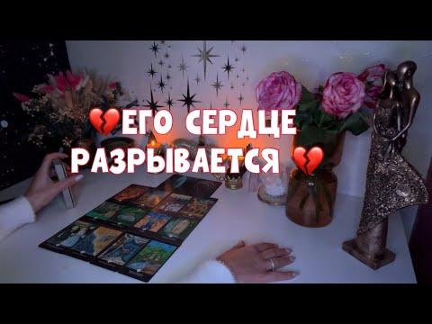Видео: 💔ЕГО СЕРДЦЕ РАЗРЫВАЕТСЯ , ДУША ПЛАЧЕТ❤️‍🩹 #tarot #таро #тароонлайн