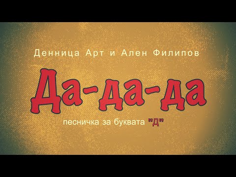 Видео: Да да да! /за буквата "Д'/ - ДенницаАрт и Ален