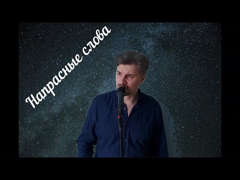 Видео: Олег Гончаров Напрасные слова(Д.Тухманов Л.Рубальская)