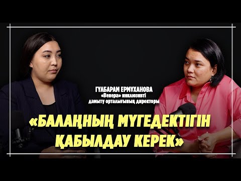 Видео: Ерекше балалар үшін күрес. Әлеуметтік кәсіпкерлік қалтаны қампайта ма?