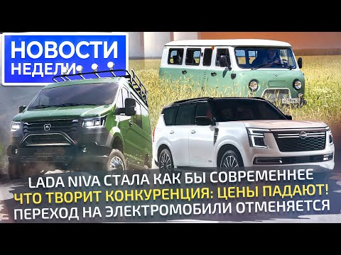 Видео: Соболь NN 4×4 разозлится, Lada Niva освежилась, Chery, Omoda и КамАЗ подешевели 📺 Новости недели 286