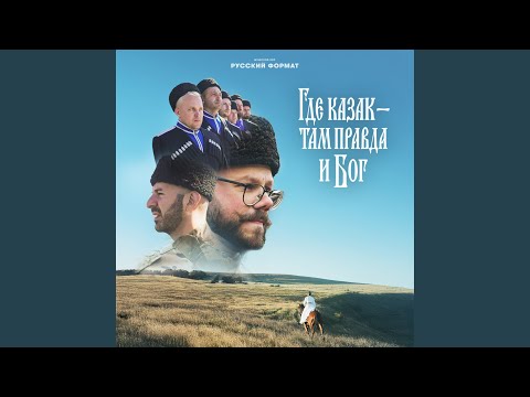 Видео: Где казак - там правда и Бог