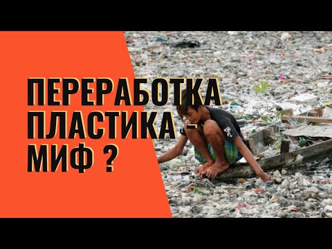 Видео: Почему переработка пластика это Миф