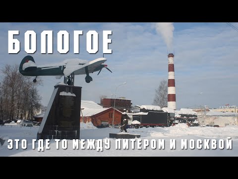 Видео: БОЛОГОЕ | ГОРОД МЕЖДУ ОЗЕРОМ И ЖЕЛЕЗНОЙ ДОРОГОЙ | КРУГОБОЛОГОВСКАЯ ПРОГУЛКА