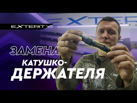 Видео: Замена катушкодержателя. Ремонт удилища.