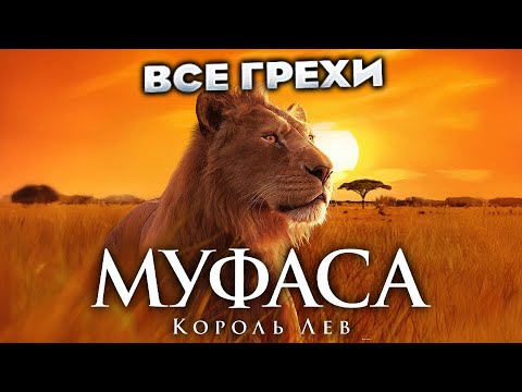 Видео: Все грехи фильма "Муфаса: Король Лев"