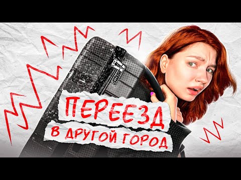 Видео: переехала одна в другой город
