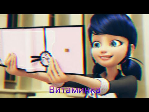 Видео: Клип | Леди Баг и Супер Кот | Витаминка