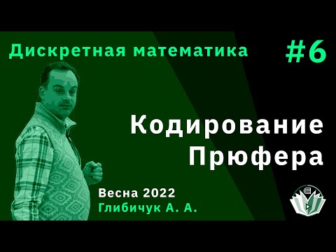 Видео: Дискретная математика 6. Кодирование Прюфера