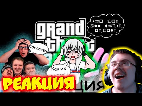 Видео: Реакция на Реакции. GTA 6 ПЕРВЫЙ ВЗГЛЯД‪@drkilljoytv‬ ‪@Amigon0‬ ( Saifer Rey ) | Реакция