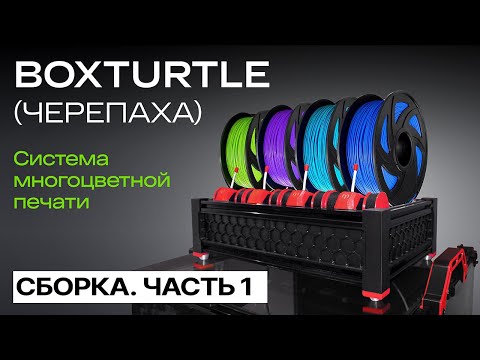 Видео: Система многоцветной печати BOXTURTLE (Черепаха). Сборка. Часть 1