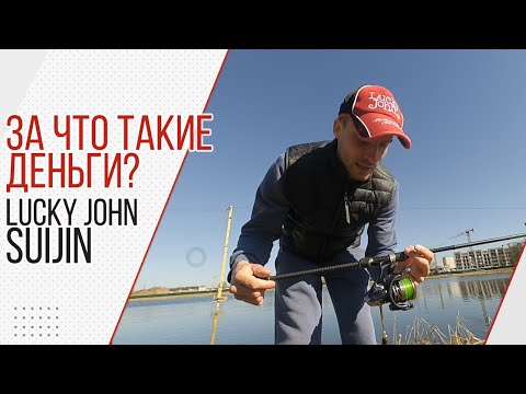 Видео: Спиннинг для джига. Lucky john Suijin. Оправдана ли цена?