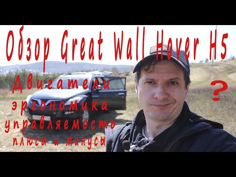 Видео: Обзор Great Wall Hover H5, плюсы и минусы, стоит ли покупать?