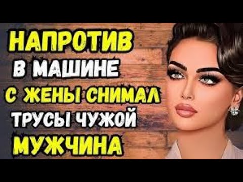 Видео: Прямо на неё смотрел муж 👀