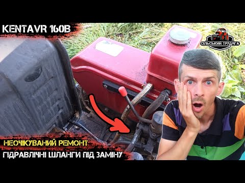 Видео: Кентавр 160В не витримав. Знову поломка. Шланги гідравліки під заміну і до роботи.