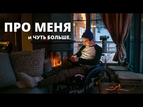 Видео: ПРО МЕНЯ И ЧУТЬ БОЛЬШЕ.