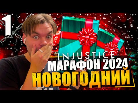 Видео: НОВОГОДНИЙ МАРАФОН 2024! ДЕНЬ 1 - ЛУЧШЕЕ НАЧАЛО В ИСТОРИИ || INJUSTICE MOBILE