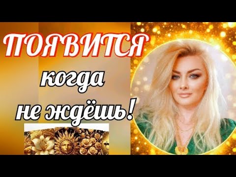 Видео: ОН ПОЯВИТСЯ ВНЕЗАПНО ⚡ Ты не ожидаешь!🌟💫#таро #гадание