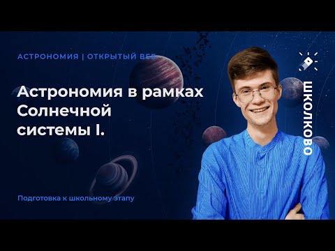 Видео: Астрономия в рамках Солнечной системы I