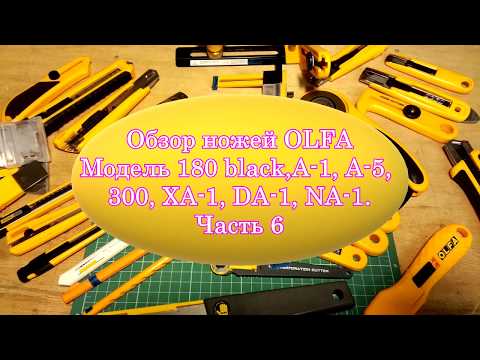 Видео: Обзор ножей OLFA Модель 180 black,A-1, A-5, 300,  XA-1, DA-1, NA-1. Часть 6