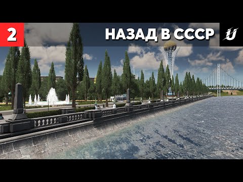 Видео: ЦЕНТРАЛЬНЫЙ ПАРК КУЛЬТУРЫ И ОТДЫХА | Cities: Skylines - НАЗАД В СССР #2