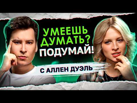 Видео: Я ХОЧУ ТЕБЯ УБ💀ТЬ, ЧТОБЫ ТЫ НИКОМУ БОЛЬШЕ НЕ ДОСТАЛАСЬ! | «Умеешь думать? Подумай!» с Аллен Дуэль