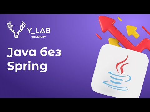 Видео: Java без Spring