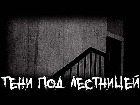 Видео: Страшные истории - Тени под лестницей