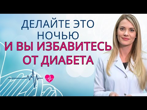 Видео: 5 ВЕЧЕРНИХ ПРИВЫЧЕК, которые БЫСТРО СНИЖАЮТ САХАР и БОРЮТСЯ С ДИАБЕТОМ! | ДР. АНА ЛАУРА