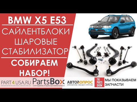 Видео: BMW X5 E53 - сайлентблоки, шаровые опоры и стабилизатор передней подвески - покупаем одним набором!