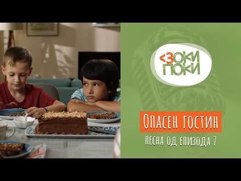 Видео: Опасен гостин | Песна од епизода 7