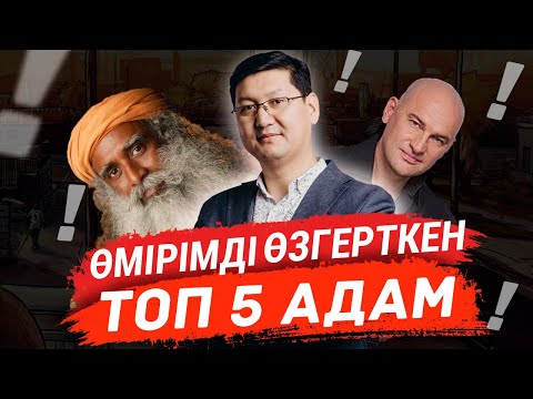 Видео: МАҒАН ӘСЕР ЕТКЕН ТОП 5 АДАМ