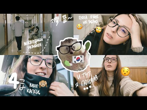 Видео: KOREA VLOG DIARY|😳Я ПРОШЛА НА 4 УРОВЕНЬ/ОСТАЮСЬ В КОРЕЕ еще на 3 месяца/korean uni vlog|13-14.2.2025