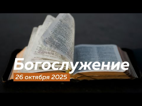 Видео: Богослужение 26.10.2025