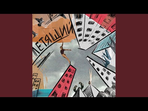 Видео: Летящий