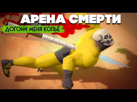 Видео: УГАРНЫЙ ЧЕЛЛЕНДЖ - ДОГОНИ МЕНЯ КОПЬЕ ♦ ARENA GODS