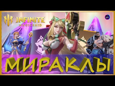 Видео: ОТКРЫТИЕ ОСКОЛКОВ МИРАКЛЫ на Марию | INFINITE MAGICRAID ИМР IMR