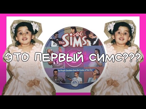 Видео: жёстко ностальгирую в первом симсе :)