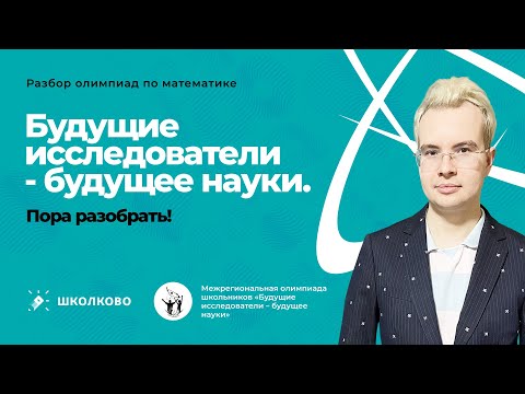 Видео: Олимпиадная математика. Разбор олимпиады "Будущие исследователи - будущее науки"