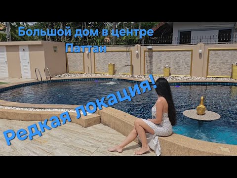 Видео: Большой дом в центре Паттаи. Лучшая локация , редкое предложение. 