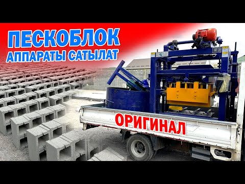 Видео: ПЕСКОБЛОК чыгаруучу жаңы СТАНОК САТЫЛАТ  |  Комплегинде БЕТОНОМЕШАЛКАСЫ да бар | Кытайдын ОРИГИНАЛЫ