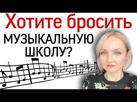 Видео: Если хочешь бросить музыкальную школу. 3 типа занятий музыкой.
