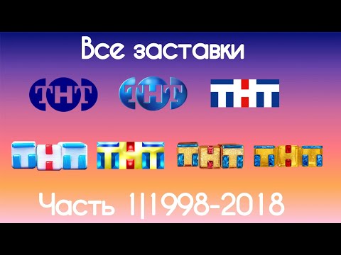 Видео: Все заставки ТНТ(Часть 1|1998-2018)