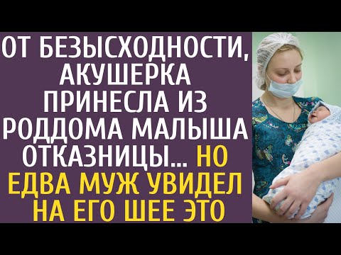 Видео: От безысходности, акушерка принесла из роддома малыша сироты-отказницы… Но муж увидев на его шее ЭТО