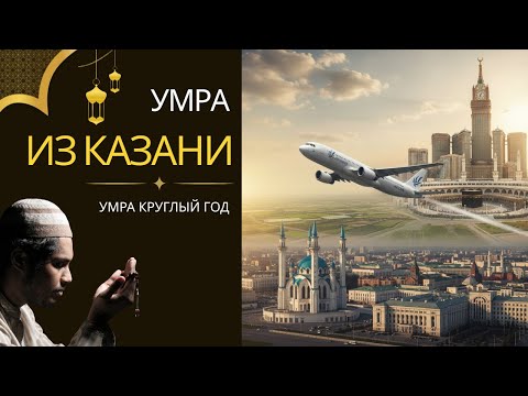 Видео: Умра из Казани. Red Luxe — умра круглый год: маршруты по Саудовской Аравии, сопровождение.