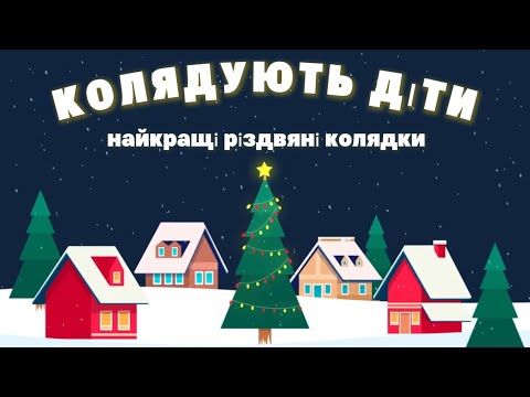 Видео: КОЛЯДУЮТЬ ДІТИ✨ЗБІРКА КРАЩИХ РІЗДВЯНИХ КОЛЯДОК✨З текстом🎶