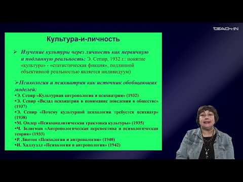 Видео: Седых О.М. - Культурная антропология 2 - 14. Направление "Культура - и - личность"
