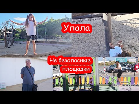 Видео: VLOG Сильно упала с детской площадки