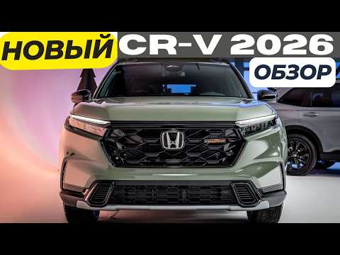 Видео: Внезапно! Новый Honda CR-V 2026 и новый CR-V TrailSport