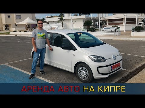 Видео: Аренда авто на Кипре 2019: цены, парковки, штрафы (+таймлайн)
